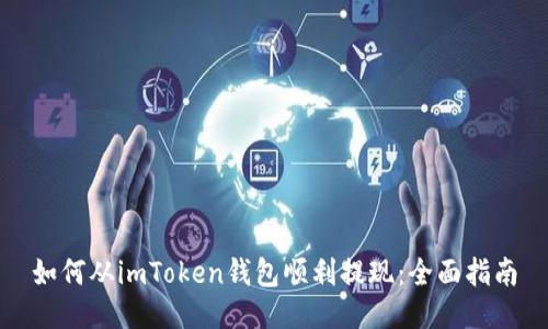 如何从imToken钱包顺利提现：全面指南