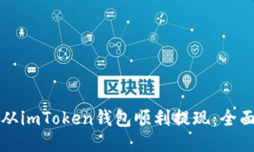如何从imToken钱包顺利提现：全面指南