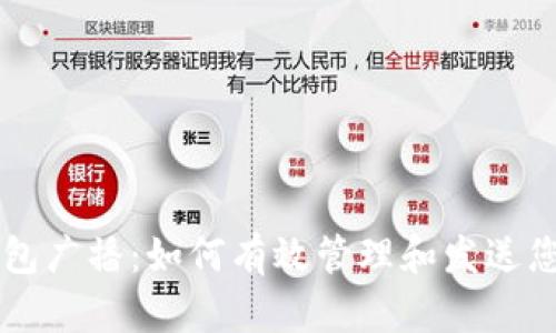 比特币钱包广播：如何有效管理和发送您的比特币