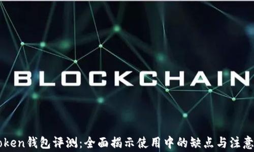 
imToken钱包评测：全面揭示使用中的缺点与注意事项