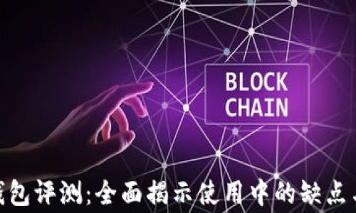 
imToken钱包评测：全面揭示使用中的缺点与注意事项