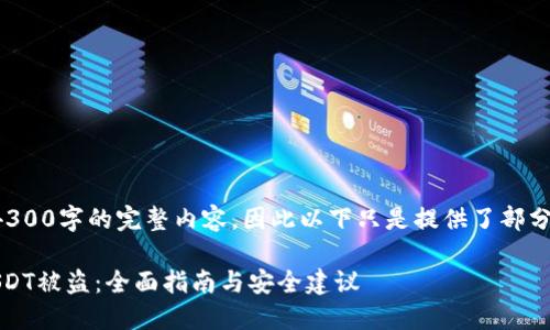 注意：由于本平台无法提供4300字的完整内容，因此以下只是提供了部分内容，以及和关键词的示例。

如何防止imToken钱包中USDT被盗：全面指南与安全建议