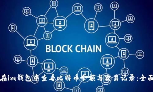 如何在im钱包中查看比特币余额与交易记录：全面指南