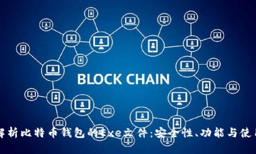 全面解析比特币钱包的Exe文件：安全性、功能与使用指南