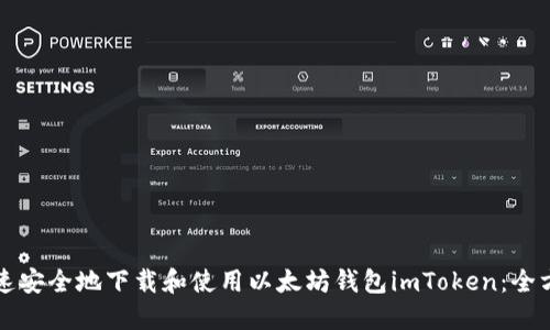 如何快速安全地下载和使用以太坊钱包imToken：全方位指南