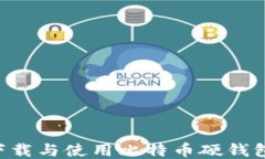 如何安全下载与使用比特