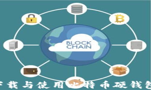 
如何安全下载与使用比特币硬钱包：全面指南