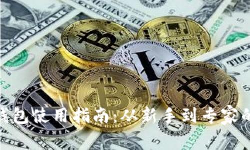 ImToken钱包使用指南：从新手到专家的完全体验