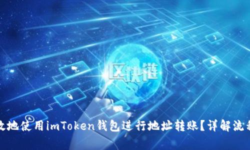 如何安全高效地使用imToken钱包进行地址转账？详解流程与注意事项
