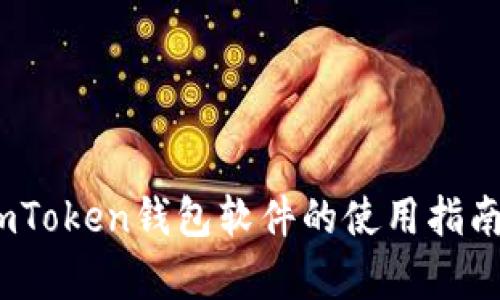 全面解析：imToken钱包软件的使用指南及实用技巧