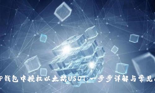 如何在TP钱包中授权以太坊USDT：一步步详解与常见问题解析