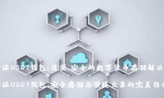 比特派USDT钱包：简便、安