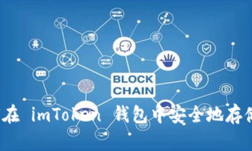 全面解析：如何在 imToken 钱包中安全地存储和交易狗狗币