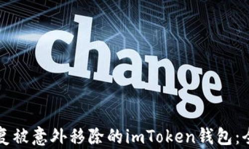 
如何恢复被意外移除的imToken钱包：全面指南