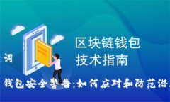 与关键词比特币钱包安全