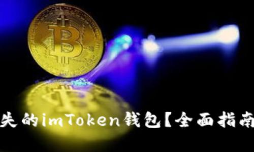 如何找回丢失的imToken钱包？全面指南与解决方案