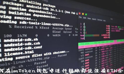 
如何在imToken钱包中进行转账即使没有ETH余额？