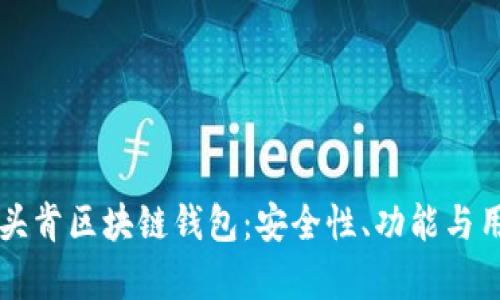 深入探索Plus头肯区块链钱包：安全性、功能与用户体验全解析
