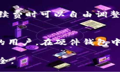 :
imToken钱包如何安全高效地存放HT币：详尽指南

关键词:
imToken, HT币, 数字钱包, 加密货币/guanjianci

近年来，加密货币的演变为数字资产带来了新的机遇，也带来了新的挑战。随着HT币（火币Token）的广泛使用，选择一个安全且便捷的钱包成为了许多投资者的首要任务。imToken作为一款优秀的数字资产钱包，它是否能够支持HT币的存放呢？本文将全面解析imToken钱包的特点，如何存储HT币，以及相关的安全措施，同时解答一些用户常见问题。

一、imToken钱包的基本概述
imToken是一款以用户体验为导向的移动端数字资产钱包。它支持多种主流数字货币的存储与管理，包括以太坊（ETH）、比特币（BTC）、USDT等。imToken不仅提供了简单直观的操作界面，还具备诸如资产管理、DApp浏览、Token交换等多种功能，使其成为很多用户的首选。

二、HT币的特点与价值
HT币是火币交易所平台发行的原生代币，旨在为用户提供更优质的交易体验。从发行以来，HT币不断提升自身的使用价值，包括交易费用折扣、参与平台活动以及在火币生态内的广泛应用。HT的持有者可享受诸多权益，尤其是在交易所内进行交易时，能够显著降低成本。

三、imToken钱包能否存放HT币？
答案是肯定的，imToken钱包是可以存放HT币的。HT币基于以太坊的ERC-20协议，因此可以在支持此标准的数字钱包中进行存储。imToken钱包完全支持ERC-20代币，因此用户在创建钱包后，可以轻松地将HT币存入其中。

四、如何在imToken中存放HT币？
存放HT币的步骤相对简单，下面是具体的操作步骤：第一步，下载并安装imToken钱包应用；第二步，创建或导入钱包；第三步，选择“资产”页面，找到HT币并点击“充值”；第四步，用户可以选择生成的充值地址，将其发送出去，以便将HT币转入imToken钱包中。

五、如何确保HT币的安全性？
安全性是使用数字货币钱包时最重要的考虑因素之一。为了确保HT币的安全性，用户可以采取以下措施：1. 设置强密码和双重认证以保护钱包；2. 定期备份钱包私钥和助记词，以防止意外丢失；3. 避免在不安全的网络中进行交易；4. 定期更新app至最新版本，确保安全性措施得到有效提升。

六、与HT币存储相关的常见问题

问题一：为什么选择imToken钱包存放HT币？
选择imToken钱包存放HT币的原因有很多。首先，imToken钱包的用户界面友好，操作简单，非常适合新手用户。同时，该钱包支持多种资产管理功能，用户可以在一个平台上管理多种数字货币，极大提高了用户的使用体验。此外，imToken钱包具有较强的安全性，采用了多重加密技术，可以在一定程度上保护用户的资金安全。最后，imToken支持的DApp众多，用户可以利用钱包方便地接入去中心化应用，参与DeFi项目，进一步提升了HT币的使用场景。

问题二：在imToken钱包中存放HT币的手续费如何？
在imToken钱包中转账或存放HT币的手续费相对较为合理。通常情况下，用户在转账时需要支付以太坊的网络手续费，因为HT币基于ERC-20标准，所有转账都会消耗一定的以太坊（ETH）作为矿工费。用户在选择手续费时可以自由调整，若选择较高的手续费，转账确认速度会更快；若选择较低的手续费，转账速度可能会稍慢。对于大额转账的用户，建议考量转账时机和手续费，选择适合的时机进行转账可以在一定程度上节省成本。

问题三：如何处理HT币的丢失或被盗风险？
对于任何加密货币钱包用户而言，丢失或被盗都是最为忌惮的问题。为了防止HT币丢失，用户应仔细保管助记词和私钥，绝不要将其分享给他人。此外，使用硬件钱包也是一项不错的选择，特别是对于长期持有HT币的用户，在硬件钱包中存放可以有效降低网络攻击的风险。此外，用户应定期检查账户的登录记录，以便及时了解账户安全状况。如发现异常，应立即更换密码并联系平台客户支持。

综上所述，imToken钱包是存储HT币的一个理想选择。通过了解imToken的基本特性、HT币的应用价值，并采取适当的安全措施，用户可以在享受加密货币带来的便利与收益的同时，最大程度上保障其数字资产的安全。