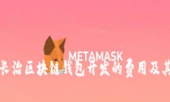 全面解析长治区块链钱包