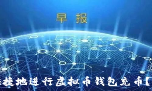   
如何安全快捷地进行虚拟币钱包充币？全方位指南