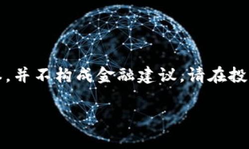 请注意，以下内容是为您提供的示例文本，并不构成金融建议。请在投资加密货币前自行研究并咨询专业人士。

以太坊钱包中存储SHIB代币的全面指南