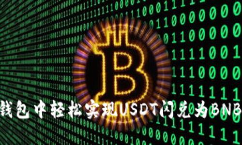 如何在TP钱包中轻松实现USDT闪兑为BNB：完整指南
