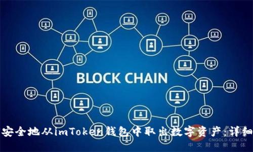 如何安全地从imToken钱包中取出数字资产：详细指南