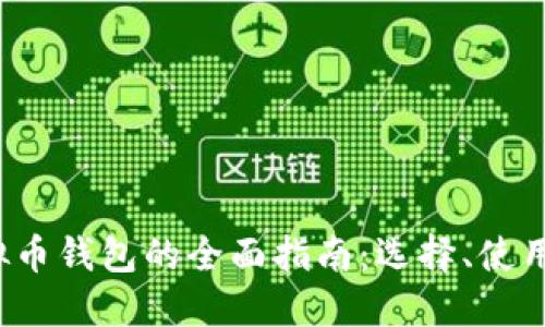 2019年虚拟币钱包的全面指南：选择、使用与未来展望