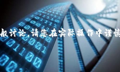 注意：在这里提供的内容是关于“imToken”和假钱包的风险和防范措施的一般讨论。请您在实际操作中谨慎行事，并随时关注相关信息来源的合法性和安全性。以下是您所请求的内容。

警惕！imToken假钱包的风险及防范指南