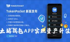  如何通过以太坊钱包APP实