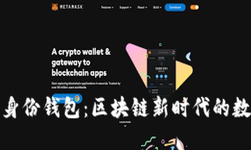 探索 imToken 2.0 身份钱包：区块链新时代的数字身份管理解决方案