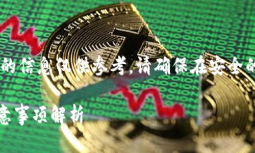 注意：充值至USDT钱包涉及数字货币交易，这里提供的信息仅供参考，请确保在安全的平台和方式下进行操作，注意保管好私钥和助记词。

如何安全便捷地充值USDT钱包地址？详细步骤与注意事项解析