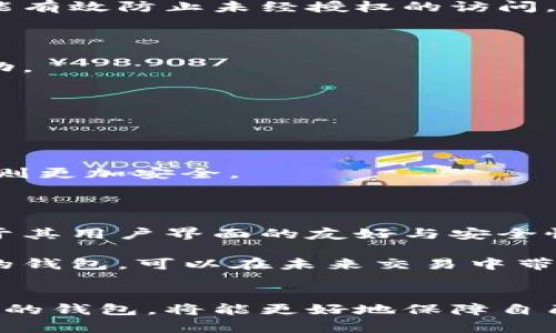 如何应对比特币钱包无法打开的挑战：全面指南与解决方案

比特币钱包, 钱包无法打开, 数字货币, 解决方案/guanjianci

引言
在数字货币迅速发展的时代，比特币作为最具代表性的加密货币，其钱包的使用频率不断增加。然而，许多用户在使用比特币钱包时，常常会遭遇无法打开钱包的困境。这不仅令用户感到沮丧，也可能导致财产损失。本文将详细探讨比特币钱包无法打开的原因及解决方案，帮助用户更好地管理自己的数字资产。

一、比特币钱包无法打开的原因
比特币钱包无法打开的原因可能有很多，以下是一些常见的问题：

h41. 软件故障/h4
有时候用户的比特币钱包软件可能出现故障，导致无法正常打开。这种情况在软件更新后或者在使用较老版本时尤为普遍。开发者通常会修复这些bug，但在某些情况下，用户需要等待下一次更新或者手动寻找补救措施。

h42. 密码错误/h4
如果用户忘记了比特币钱包的密码，尝试多次失败后，钱包可能会被锁定。在这种情况下，用户需要通过安全的方式重置密码，通常是通过电子邮件或者其他身份验证手段。

h43. 文件损坏/h4
比特币钱包的数据文件如果因操作不当、病毒感染或者其他原因而损坏，可能会导致钱包无法打开。很重要的一点是，用户在使用钱包时应该保留备份，以防止数据丢失。

h44. 网络连接问题/h4
比特币钱包通常需要连接到网络，以同步区块链数据。在网络不稳定或者未连接互联网的情况下，钱包可能无法打开。用户需要确保网络连接正常。

h45. 硬件故障/h4
有时，比特币钱包存储的硬件设备可能出现故障，例如硬盘损坏、U盘损坏等。这种情况下，用户需要寻求专业的数据恢复服务或者替换设备。

二、解决比特币钱包无法打开的问题
下面是针对上面提到的问题，给出的具体解决方案：

h41. 更新或重装软件/h4
如果软件故障是导致钱包无法运行的原因，用户可以尝试更新软件到最新版本。许多钱包开发者会定期推出更新以修复bug。如果问题依旧，用户可以考虑卸载后重新安装钱包软件，并使用备份文件恢复钱包内容。

h42. 重置密码/h4
忘记密码的用户应当寻找到钱包提供的密码重置选项。许多比特币钱包都提供了通过邮箱或其他方式重置密码的功能。在重置密码后，务必及时将新密码记录在安全的地方。

h43. 数据恢复/h4
对于文件损坏的问题，用户可以尝试使用数据恢复软件来修复钱包数据。如果用户之前有备份，应该从备份中恢复最完整的数据。同时，遵循定期备份的好习惯至关重要。

h44. 检查网络连接/h4
若钱包无法打开是因网络问题，用户需先确认网络连接是否稳定。重启路由器或者更换网络连接方式（如从Wi-Fi切换到有线网络）可能会有所帮助。

h45. 尋求专业帮助/h4
倘若确认为硬件故障的问题，用户可以寻求专业的数据恢复服务。尽可能避免对存储设备的进一步操作，以免导致数据不可逆转的损失。

三、如何在未来防止此类问题发生
为了避免未来再次面临比特币钱包无法打开的困扰，用户可以采取以下预防措施：

h41. 定期备份/h4
务必定期备份钱包数据。一般来说，用户应该将备份存储在不同的地方，例如硬盘、U盘、以及云存储上。定期更新备份，以确保数据的完整性。

h42. 使用强密码/h4
设定强密码，并将其记录在安全的地方。用户可考虑使用密码管理器来管理密码，以防止忘记密码而导致钱包无法使用。

h43. 保持软件更新/h4
定期检查并更新比特币钱包软件，以确保使用最新的功能和安全修复。开发者常常会修复已知问题并提升软件的安全性。

h44. 加强网络安全/h4
确保使用的网络连接安全可用。避免使用公共Wi-Fi来打开钱包，以免个人信息被窃取。

h45. 学习安全知识/h4
关注数字货币的安全知识和相关新闻，提升对常见网络攻击手段的识别能力，从而增强自我保护意识。

可能相关的问题解析

h4问题一：比特币钱包的密码忘记了，如何找回？/h4
忘记比特币钱包的密码是一个令用户困扰的常见问题。不同的钱包提供不同的恢复方式，一些钱包会提供助记词或者恢复短语。用户可以使用这些恢复选项来找回密码。

首先，查看钱包的文档或官方网站，通常会有详细的指引。很多主流比特币钱包支持助记词恢复，这是一种更安全的方式，保证用户即便忘记了密码也能恢复钱包。助记词一旦生成，用户应记录在安全的位置，切勿和密码混在一起。

此外，有一些钱包供应商提供了客户支持服务，用户可以通过邮箱或在线聊天向客服寻求帮助。在联系支持时，用户需要提供相应的身份验证信息。

然而，需注意的是有些钱包是不可恢复的，一旦密码遗失将无法找回。因此，在设定密码时选择一个强而易记的密码，并做好记录是至关重要的。

h4问题二：比特币钱包的安全性如何确保？/h4
随着数字货币交易的普及，安全问题愈发引起关注。确保比特币钱包的安全，你可以从多个方面入手。

首先，采用硬件钱包。硬件钱包是最安全的存储比特币方式之一。与在线钱包或软件钱包不同，硬件钱包提供了从互联网中隔离的存储环境，能有效防止黑客攻击。

其次，启用双重身份验证功能。许多比特币钱包提供双重身份验证，增加了钱包被盗的难度。通过手机短信或应用生成的验证码来保护账户，能有效防止未经授权的访问。

还有，警惕网络钓鱼攻击。用户需了解常见的网络诈骗手法，对可疑的网站链接保持警惕，确保只在官方网站和可信的设备上访问钱包。

此外，定期监测账户异常。定期审查账户的交易记录，及时发现并防范任何可疑的交易。设置交易提醒，能使用户第一时间知晓账户的任何变动。

最后，加强个人密码管理。密码应定期进行更换，并保持复杂度。使用大写字母、数字及特殊符号结合的密码，避免使用过于简单的组合。

h4问题三：如何选择适合的比特币钱包？/h4
选择合适的比特币钱包是保障资产安全的重要一步。用户需要考虑以下要素。

首先，明确使用目的。不同的钱包适合不同的需求。若是频繁交易，选择在线钱包或移动钱包以便捷操作；如果以长期存储为主，选择硬件钱包则更加安全。

其次，评估钱包的安全性。确认钱包是否提供双重验证和冷存储功能，了解其加密技术和安全措施，优先选择评价良好的钱包品牌。

同时，浏览用户评价和推荐。通过网上的用户评价和专业网站的排名，了解钱包的用户体验和安全性能。有人对某款钱包表示支持，通常是由于其用户界面的友好与安全性。

最后，注意钱包的兼容性。确认钱包是否支持比特币以外的其他加密货币，以及钱包在不同平台上的适用性（如手机、桌面等）。选择灵活性强的钱包，可以在未来交易中带来便利。

结论
比特币钱包无法打开给用户带来了许多烦恼，但通过了解常见问题与解决方案，用户能够有效应对这一挑战。同时，增强安全意识和选择合适的钱包，将能更好地保障自己的资产安全，减少未来可能遭遇的问题。