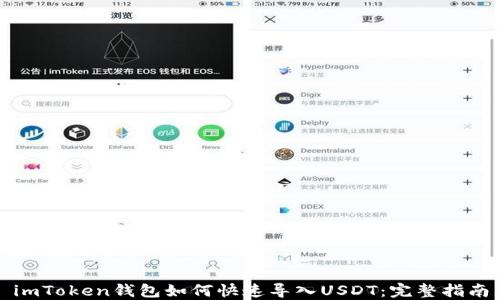 
imToken钱包如何快速导入USDT：完整指南