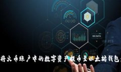 如何轻松将火币账户中的