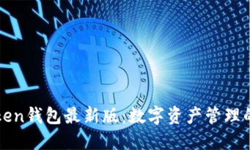 探索imToken钱包最新版：数字资产管理的最佳选择