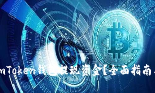 : 如何从ImToken钱包提现资金？全面指南与实用技巧
