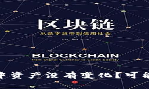 为什么imToken钱包中资产没有变化？可能原因及解决方案详解