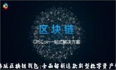 支付宝港版区块链钱包：