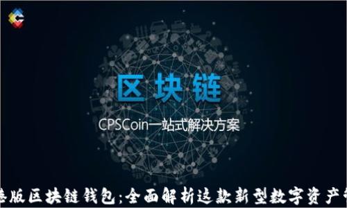 
支付宝港版区块链钱包：全面解析这款新型数字资产管理工具