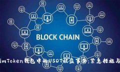 如何应对imToken钱包中的