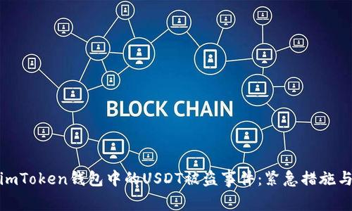 如何应对imToken钱包中的USDT被盗事件：紧急措施与防范策略