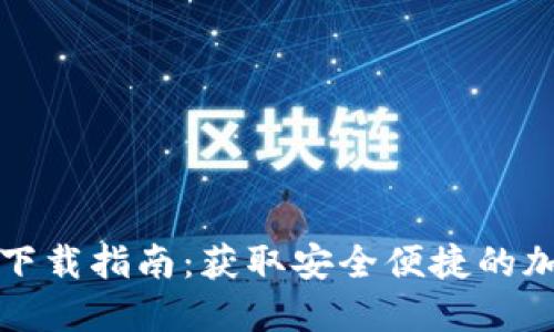 闪电比特币钱包下载指南：获取安全便捷的加密资产管理工具