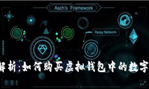 全面解析：如何购买虚拟钱包中的数字货币？