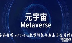 全面解析imToken：数字钱包
