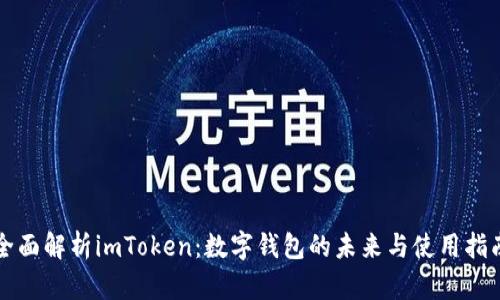 全面解析imToken：数字钱包的未来与使用指南