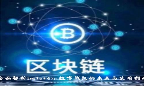 全面解析imToken：数字钱包的未来与使用指南