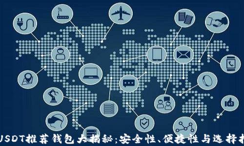 
存USDT推荐钱包大揭秘：安全性、便捷性与选择指南