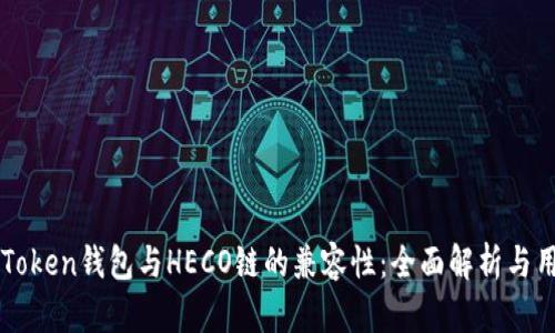 探索imToken钱包与HECO链的兼容性：全面解析与用户指导